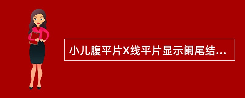 小儿腹平片X线平片显示阑尾结石是（　　）。