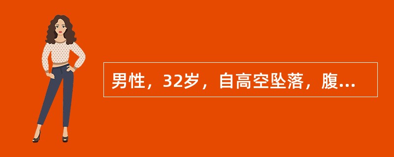 男性，32岁，自高空坠落，腹痛腹胀1小时。查体：血压60/40mmHg，脉率130次/分，腹腔穿刺液呈血性，应（　　）。