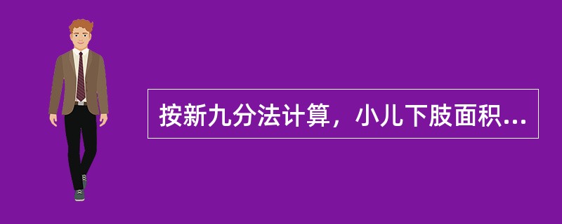 按新九分法计算，小儿下肢面积所占的比例较成人小（　　）。