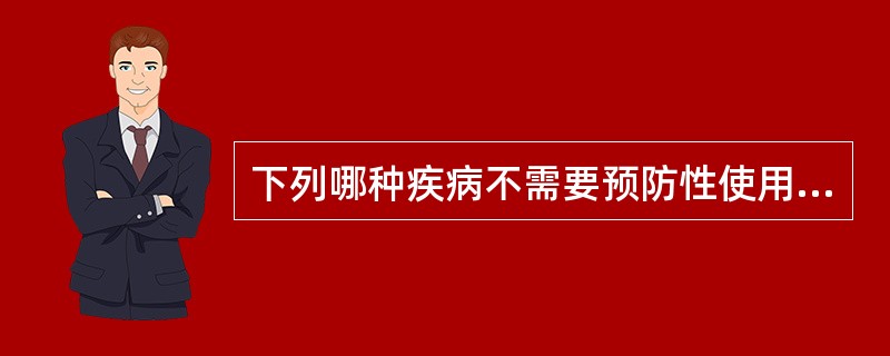 下列哪种疾病不需要预防性使用抗生素？（　　）