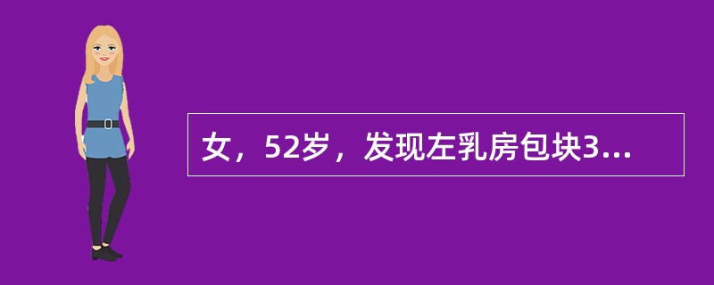 女，52岁，发现左乳房包块3个月。检查发现左乳外上象限约3cm×2.5cm大小肿块，表面不光滑，质硬，边界不清楚，动度小，无明显触痛。同侧腋窝触及肿大、质硬的淋巴结。如确诊为乳腺癌，较理想的治疗方案是