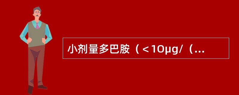 小剂量多巴胺（＜1Oμg/（min·kg））的作用除外（　　）。