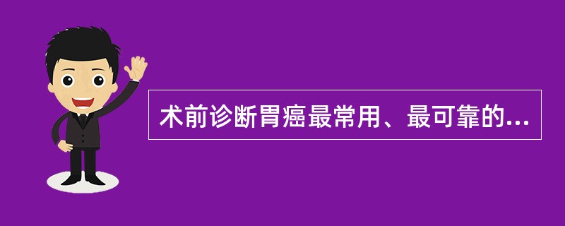 术前诊断胃癌最常用、最可靠的检查手段是（　　）。