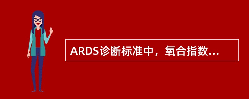 ARDS诊断标准中，氧合指数（Pa02/Fi02）应为（　　）。