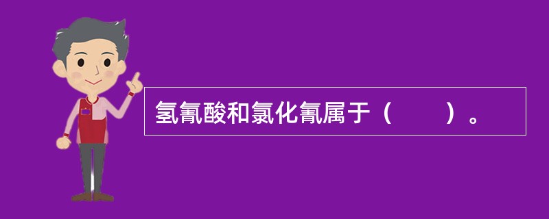 氢氰酸和氯化氰属于（　　）。