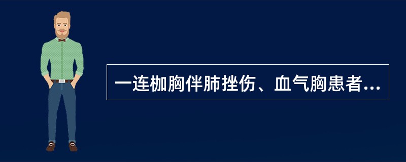 一连枷胸伴肺挫伤、血气胸患者，行开胸肺修补术及肋骨内固定术。术后第2天神志淡漠，呼吸道分泌物较多，不能咳出，查双肺较多湿性啰音，BP：110/70mmHg，P：120次/分，R：30次/分，血气分析示