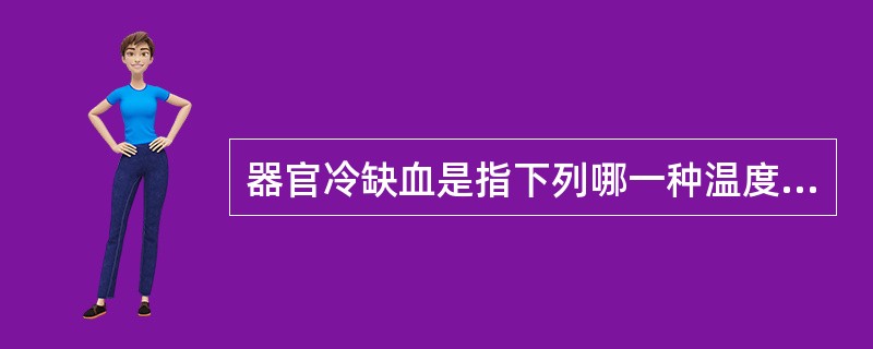 器官冷缺血是指下列哪一种温度下的缺血？（　　）