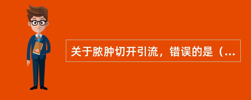 关于脓肿切开引流，错误的是（　　）。