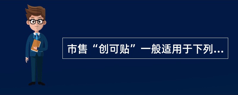 市售“创可贴”一般适用于下列哪种情况？（　　）