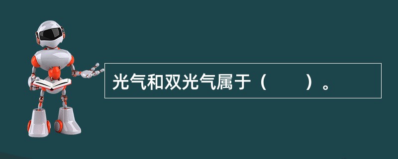 光气和双光气属于（　　）。