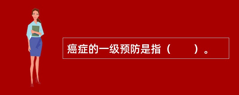 癌症的一级预防是指（　　）。