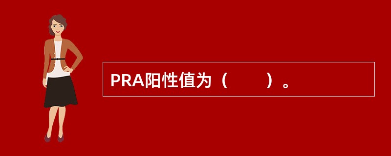 PRA阳性值为（　　）。