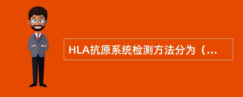 HLA抗原系统检测方法分为（　　）。