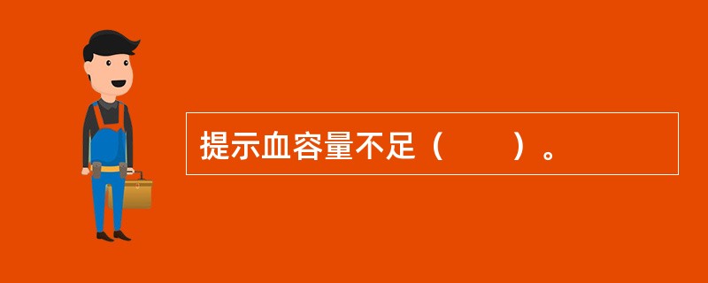 提示血容量不足（　　）。