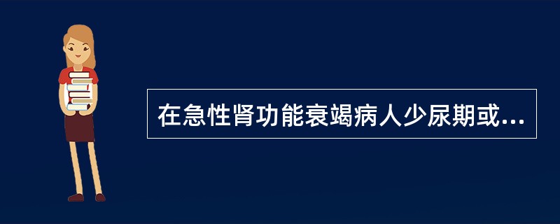 在急性肾功能衰竭病人少尿期或无尿期，需紧急处理的失调是（　　）。