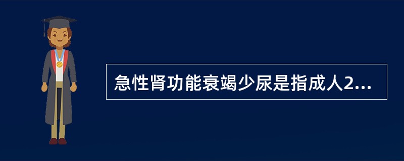 急性肾功能衰竭少尿是指成人24小时尿量？（　　）