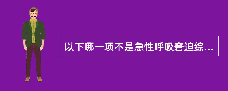 以下哪一项不是急性呼吸窘迫综合征初期的典型临床表现？（　　）