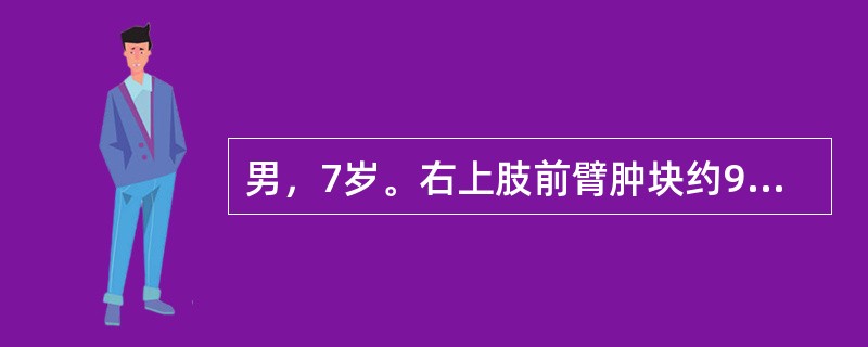 男，7岁。右上肢前臂肿块约9cm×6cm大小，质软，呈青紫色，边界不甚清楚，可压缩（　　）。