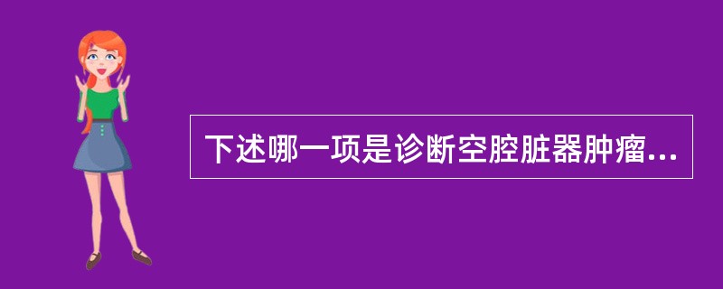 下述哪一项是诊断空腔脏器肿瘤最重要的方法？（　　）