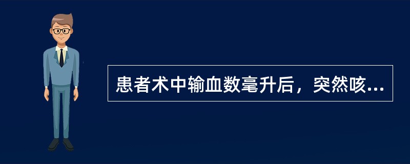患者术中输血数毫升后，突然咳嗽。面色潮红，腹泻，疑发生了变态反应和过敏反应，其处理宜（　　）。