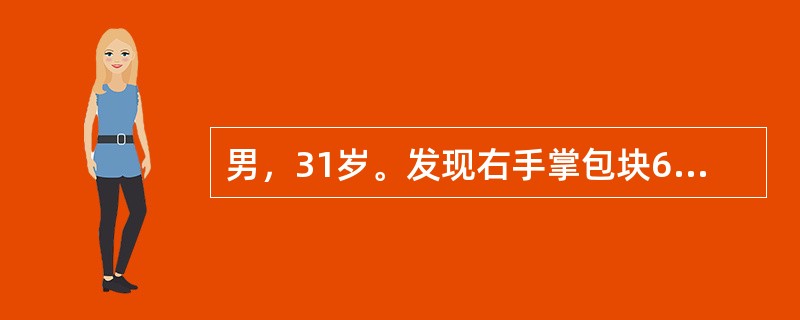 男，31岁。发现右手掌包块6个月。查体：右手掌中部有一直径为5cm卵圆形包块，突出于表皮，与皮肤粘连，质硬，可活动，有轻压痛。最可能的诊断是（　　）。