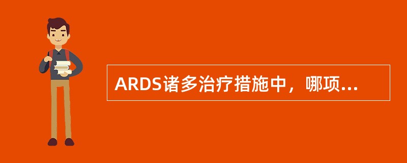 ARDS诸多治疗措施中，哪项不妥当？（　　）