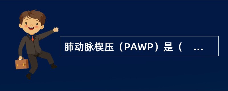 肺动脉楔压（PAWP）是（　　）。