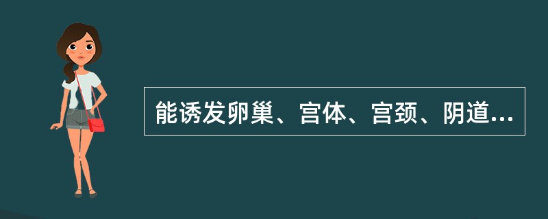 能诱发卵巢、宫体、宫颈、阴道、乳腺、睾丸、甲状腺肿瘤的是（　　）。