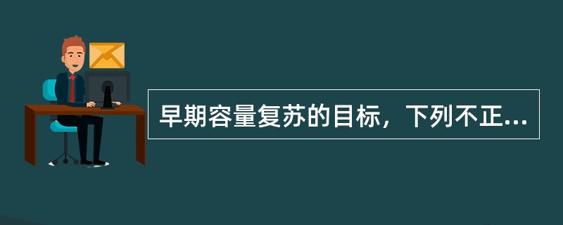 早期容量复苏的目标，下列不正确的是（　　）。