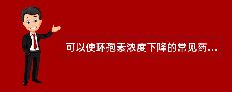 可以使环孢素浓度下降的常见药物为（　　）。