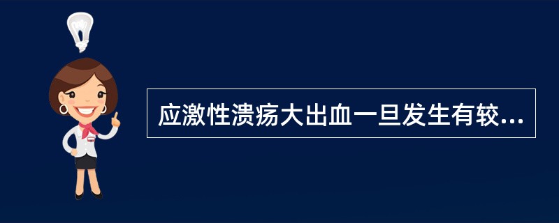 应激性溃疡大出血一旦发生有较高的死亡率，下列治疗措施不正确的是（　　）。