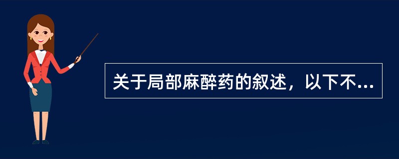 关于局部麻醉药的叙述，以下不正确的是（　　）。