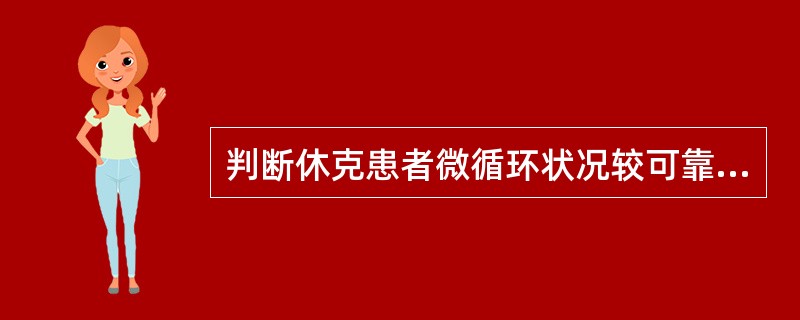 判断休克患者微循环状况较可靠的依据是（　　）。