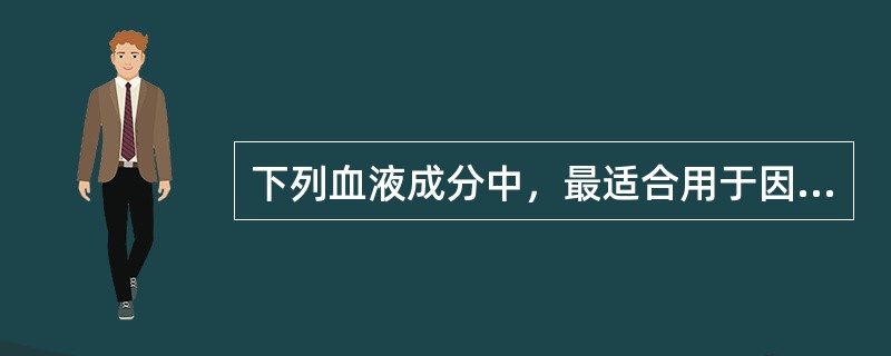 下列血液成分中，最适合用于因多次输血而有发热反应的是（　　）。