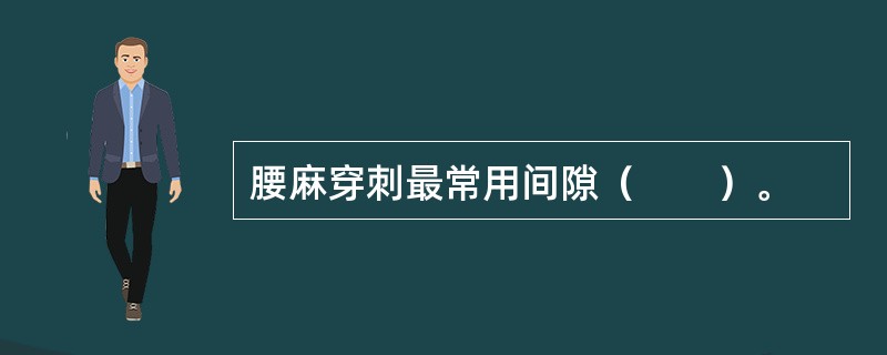 腰麻穿刺最常用间隙（　　）。