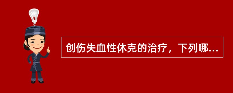 创伤失血性休克的治疗，下列哪项不恰当？（　　）