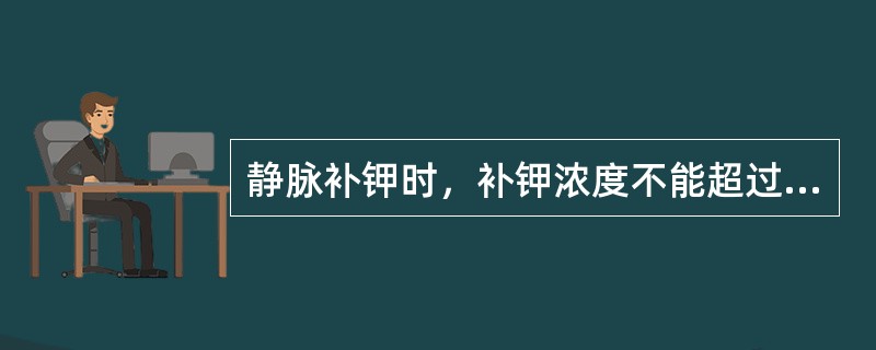 静脉补钾时，补钾浓度不能超过（　　）。