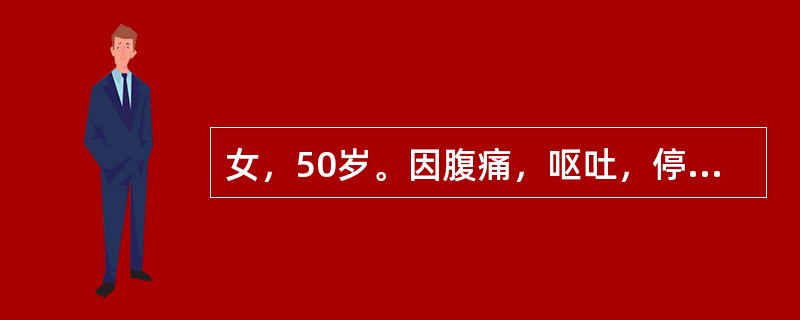 女，50岁。因腹痛，呕吐，停止排气排便2天就诊。尿量600mL/d。查体：血压100/70mmHg，皮肤干燥，眼窝凹陷，腹胀，肠鸣音亢进。血白细胞12×109/L，血清钾3.7mmol/L，血清钠12