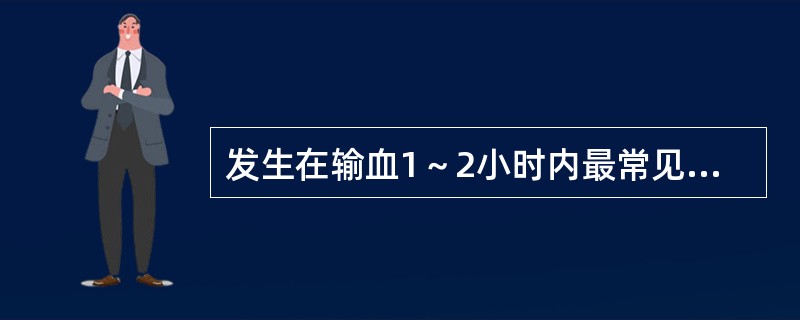 发生在输血1～2小时内最常见的是（　　）。