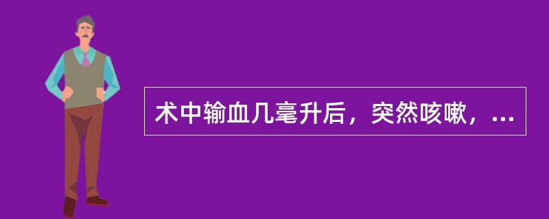 术中输血几毫升后，突然咳嗽，面色潮红，腹泻，疑发生了变态反应和过敏反应，其处理宜（　　）。