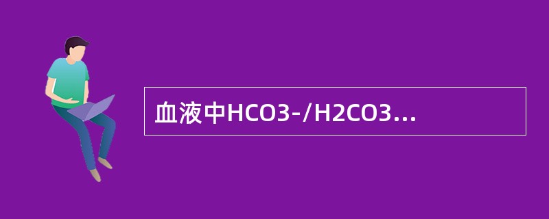 血液中HCO3-/H2CO3缓冲系统的正常比值为（　　）。