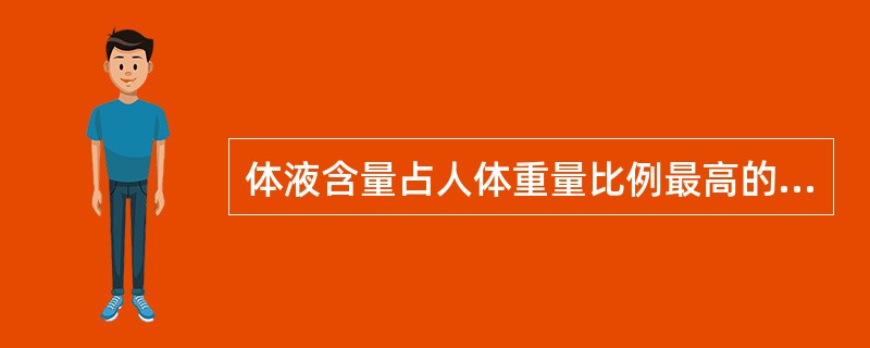 体液含量占人体重量比例最高的人群是（　　）。