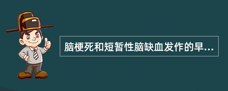 脑梗死和短暂性脑缺血发作的早期诊断，应首选哪项检查？（　　）