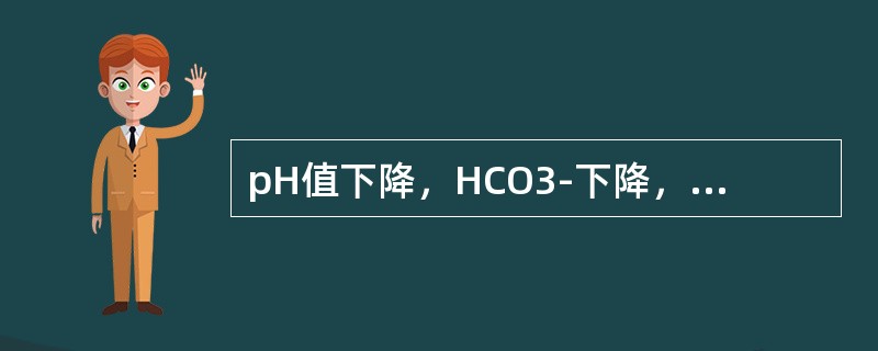 pH值下降，HCO3-下降，PaCO2正常（　　）。