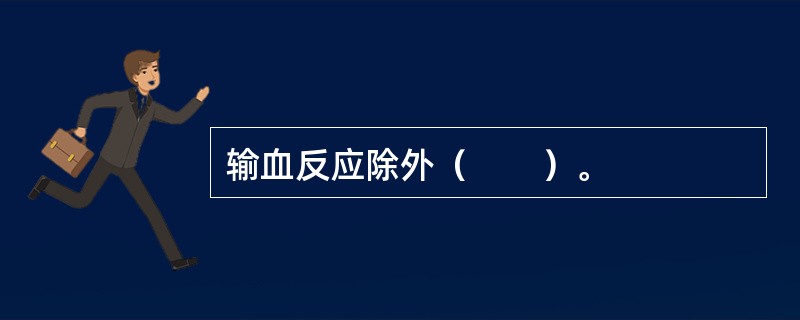 输血反应除外（　　）。