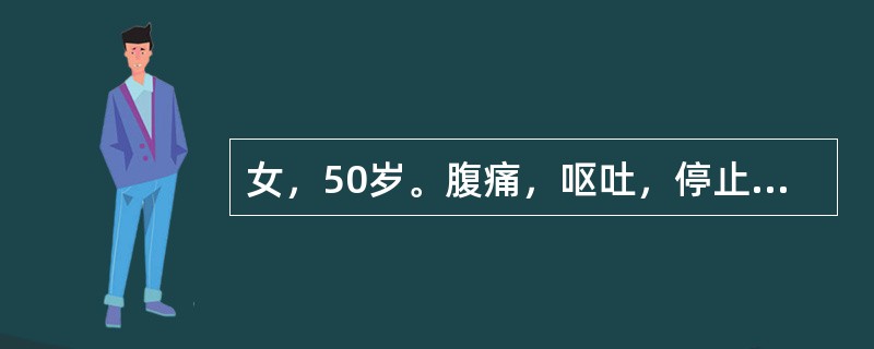 女，50岁。腹痛，呕吐，停止排气排便7天，尿量400ml/d。查体：皮肤干燥，眼窝凹陷，腹胀。血白细胞12×109/L，血清钾3.2mmol/L，血清钠136mmol/L，血清氯100mmol/L。除