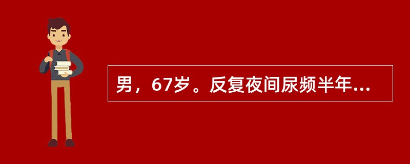 男，67岁。反复夜间尿频半年余，排尿困难2个月，B超检查双肾未见占位性病变，膀胱充盈良好，前列腺4.5cm×4cm×3cm大小，残余尿量120ml。患者最可能是下列哪项诊断？（　　）