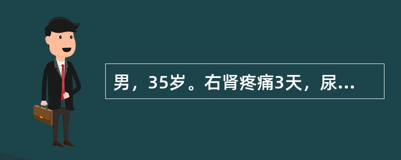 男，35岁。右肾疼痛3天，尿常规红细胞充满/HP，白细胞2～3/HP，尿路平片可见右输尿管下段走行区高密度阴影0.6cm，IVU可见右输尿管下段结石，其上输尿管轻度扩张，右肾轻度积水。输尿管结石绞痛发