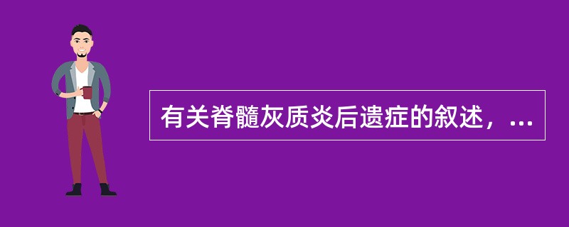 有关脊髓灰质炎后遗症的叙述，下列哪项是错误的？（　　）