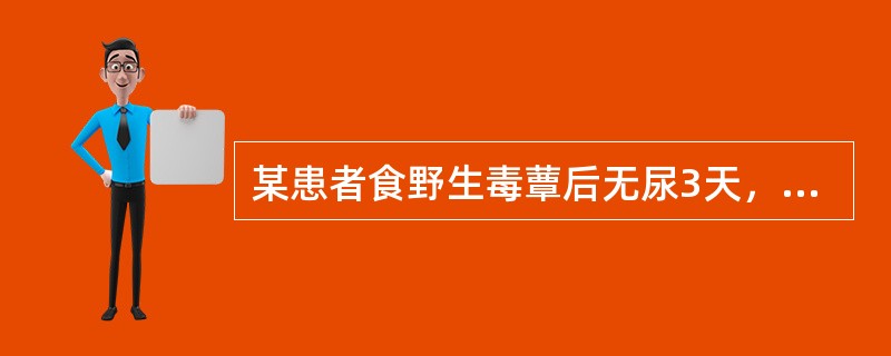 某患者食野生毒蕈后无尿3天，巩膜黄染（　　）。